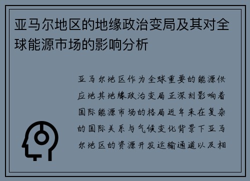 亚马尔地区的地缘政治变局及其对全球能源市场的影响分析