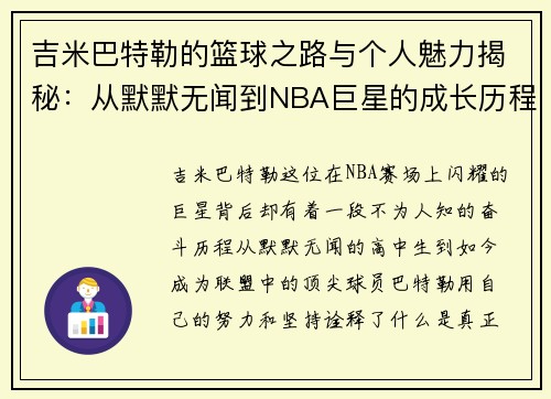 吉米巴特勒的篮球之路与个人魅力揭秘：从默默无闻到NBA巨星的成长历程