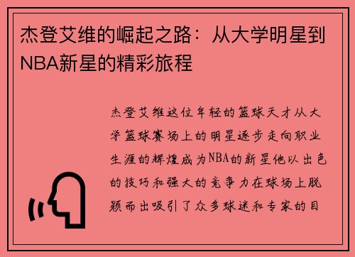 杰登艾维的崛起之路：从大学明星到NBA新星的精彩旅程