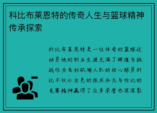科比布莱恩特的传奇人生与篮球精神传承探索