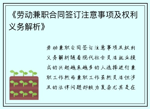 《劳动兼职合同签订注意事项及权利义务解析》
