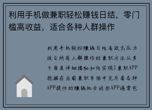 利用手机做兼职轻松赚钱日结，零门槛高收益，适合各种人群操作