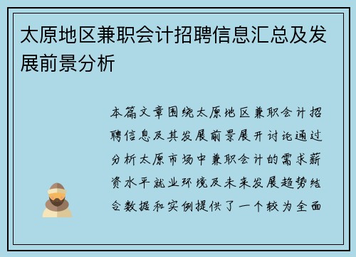 太原地区兼职会计招聘信息汇总及发展前景分析