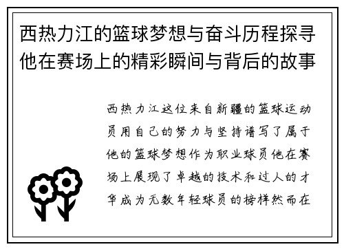 西热力江的篮球梦想与奋斗历程探寻他在赛场上的精彩瞬间与背后的故事