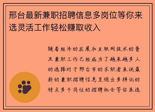 邢台最新兼职招聘信息多岗位等你来选灵活工作轻松赚取收入
