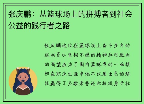 张庆鹏：从篮球场上的拼搏者到社会公益的践行者之路