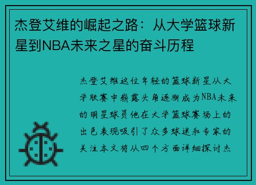杰登艾维的崛起之路：从大学篮球新星到NBA未来之星的奋斗历程
