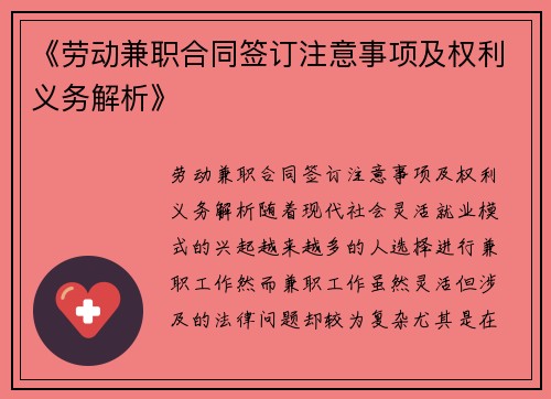 《劳动兼职合同签订注意事项及权利义务解析》