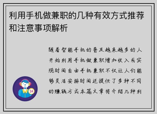 利用手机做兼职的几种有效方式推荐和注意事项解析
