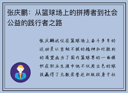 张庆鹏：从篮球场上的拼搏者到社会公益的践行者之路