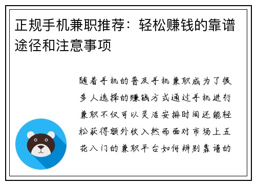 正规手机兼职推荐：轻松赚钱的靠谱途径和注意事项