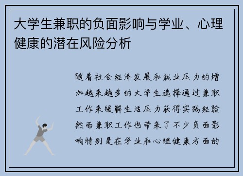 大学生兼职的负面影响与学业、心理健康的潜在风险分析