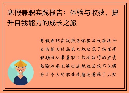 寒假兼职实践报告：体验与收获，提升自我能力的成长之旅