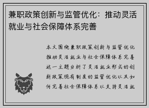 兼职政策创新与监管优化：推动灵活就业与社会保障体系完善