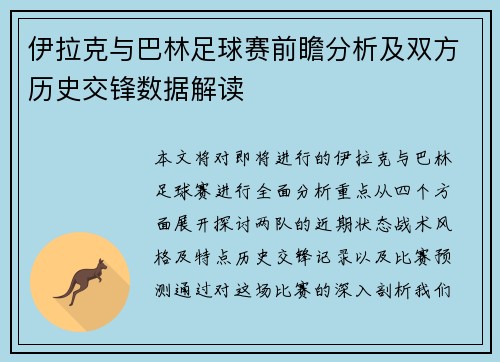 伊拉克与巴林足球赛前瞻分析及双方历史交锋数据解读