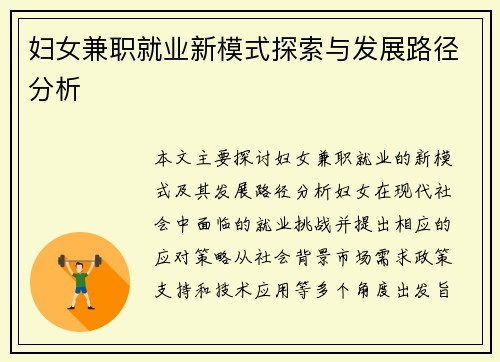 妇女兼职就业新模式探索与发展路径分析