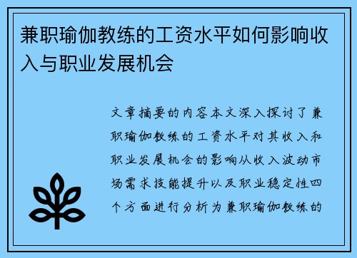 兼职瑜伽教练的工资水平如何影响收入与职业发展机会