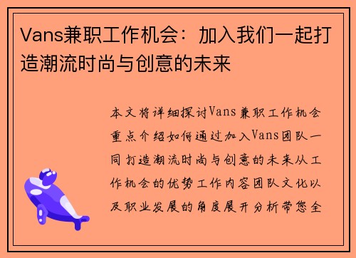 Vans兼职工作机会：加入我们一起打造潮流时尚与创意的未来