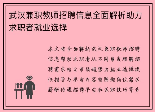 武汉兼职教师招聘信息全面解析助力求职者就业选择
