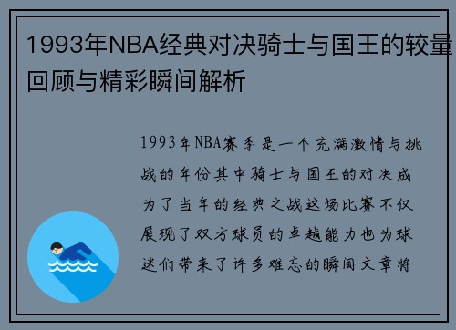 1993年NBA经典对决骑士与国王的较量回顾与精彩瞬间解析