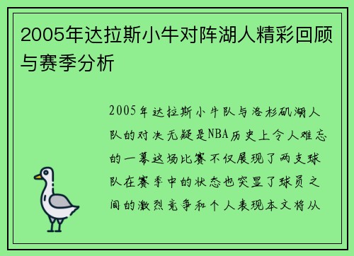 2005年达拉斯小牛对阵湖人精彩回顾与赛季分析