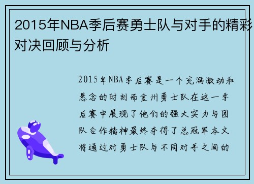 2015年NBA季后赛勇士队与对手的精彩对决回顾与分析