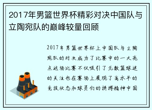 2017年男篮世界杯精彩对决中国队与立陶宛队的巅峰较量回顾