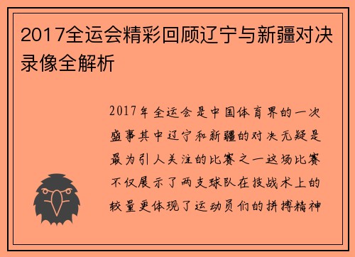 2017全运会精彩回顾辽宁与新疆对决录像全解析