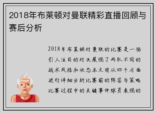 2018年布莱顿对曼联精彩直播回顾与赛后分析