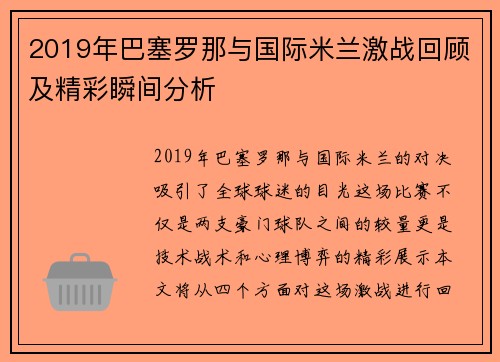 2019年巴塞罗那与国际米兰激战回顾及精彩瞬间分析