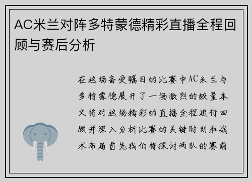 AC米兰对阵多特蒙德精彩直播全程回顾与赛后分析