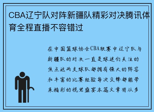 CBA辽宁队对阵新疆队精彩对决腾讯体育全程直播不容错过
