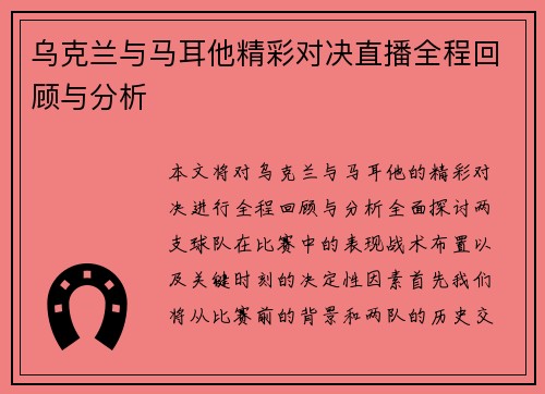 乌克兰与马耳他精彩对决直播全程回顾与分析
