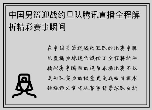中国男篮迎战约旦队腾讯直播全程解析精彩赛事瞬间