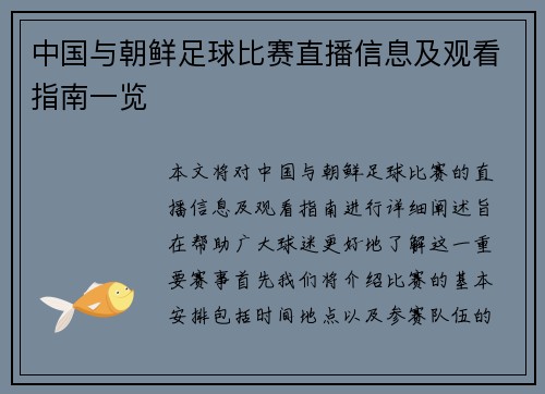 中国与朝鲜足球比赛直播信息及观看指南一览