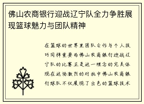 佛山农商银行迎战辽宁队全力争胜展现篮球魅力与团队精神