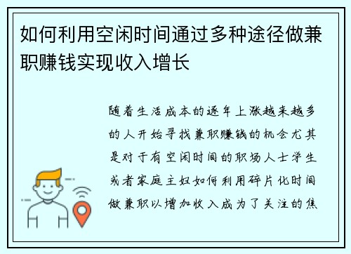 如何利用空闲时间通过多种途径做兼职赚钱实现收入增长