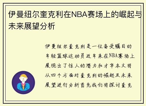 伊曼纽尔奎克利在NBA赛场上的崛起与未来展望分析
