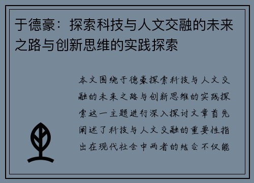 于德豪：探索科技与人文交融的未来之路与创新思维的实践探索
