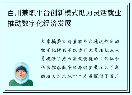百川兼职平台创新模式助力灵活就业推动数字化经济发展