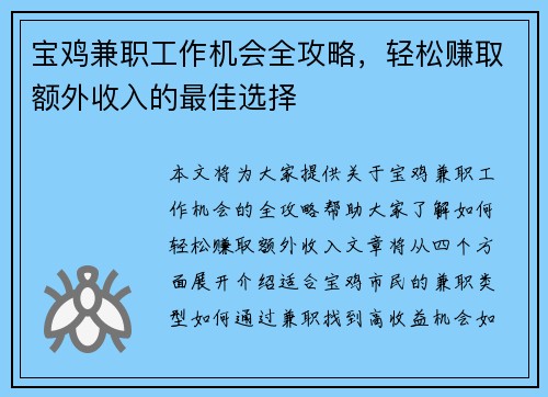 宝鸡兼职工作机会全攻略，轻松赚取额外收入的最佳选择