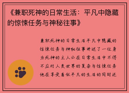 《兼职死神的日常生活：平凡中隐藏的惊悚任务与神秘往事》