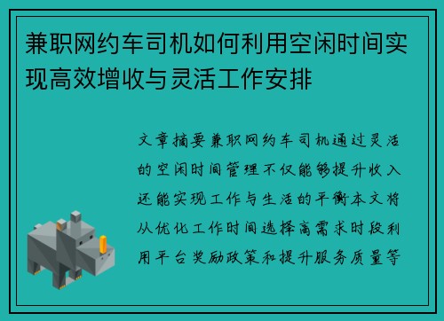 兼职网约车司机如何利用空闲时间实现高效增收与灵活工作安排