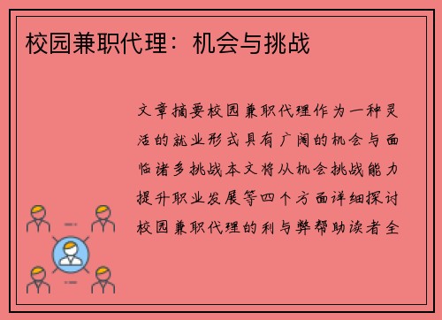 校园兼职代理：机会与挑战