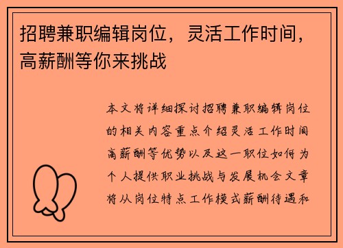 招聘兼职编辑岗位，灵活工作时间，高薪酬等你来挑战
