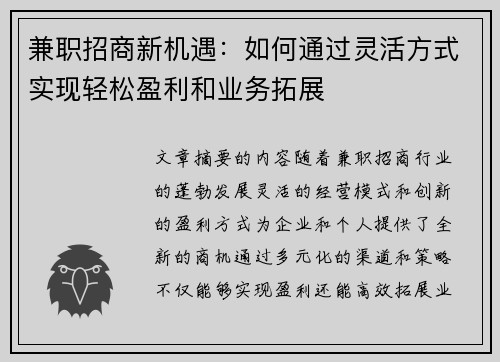 兼职招商新机遇：如何通过灵活方式实现轻松盈利和业务拓展