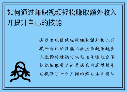 如何通过兼职视频轻松赚取额外收入并提升自己的技能