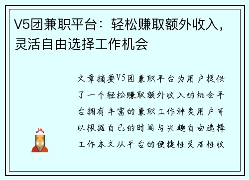 V5团兼职平台：轻松赚取额外收入，灵活自由选择工作机会