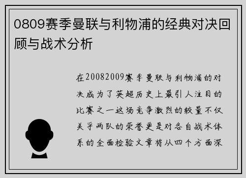 0809赛季曼联与利物浦的经典对决回顾与战术分析