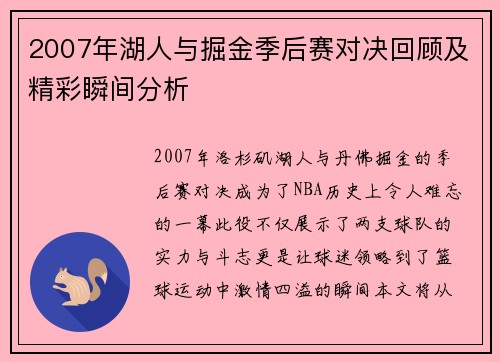2007年湖人与掘金季后赛对决回顾及精彩瞬间分析